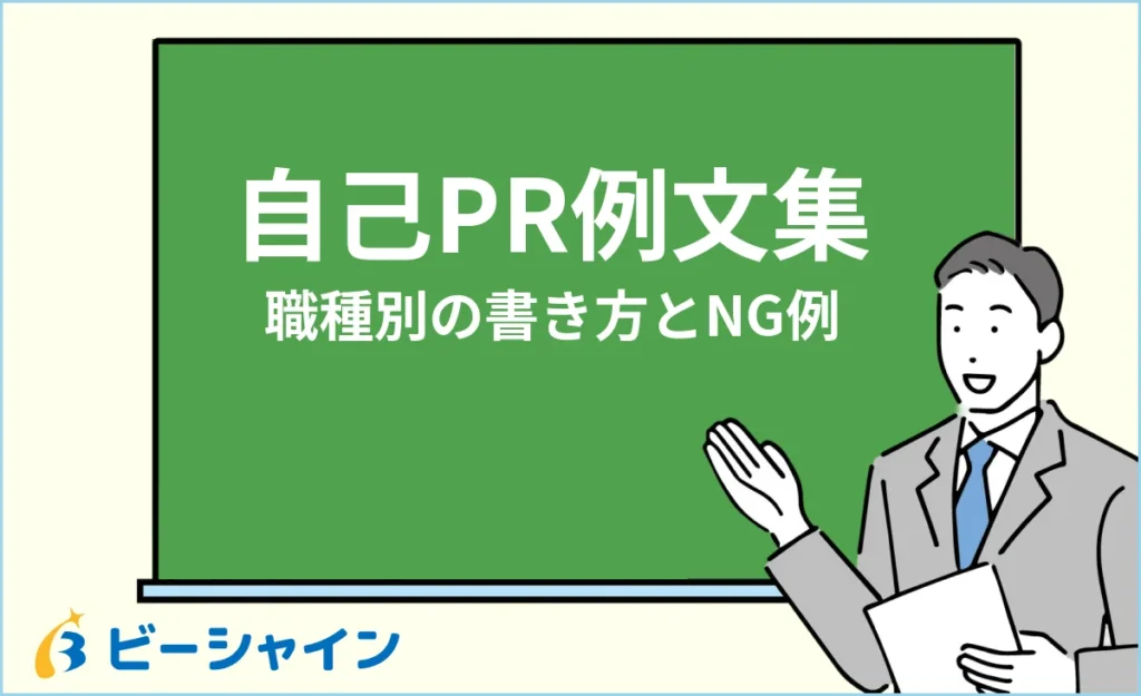 20代未経験の自己PR例文集｜職種別の書き方とNG例