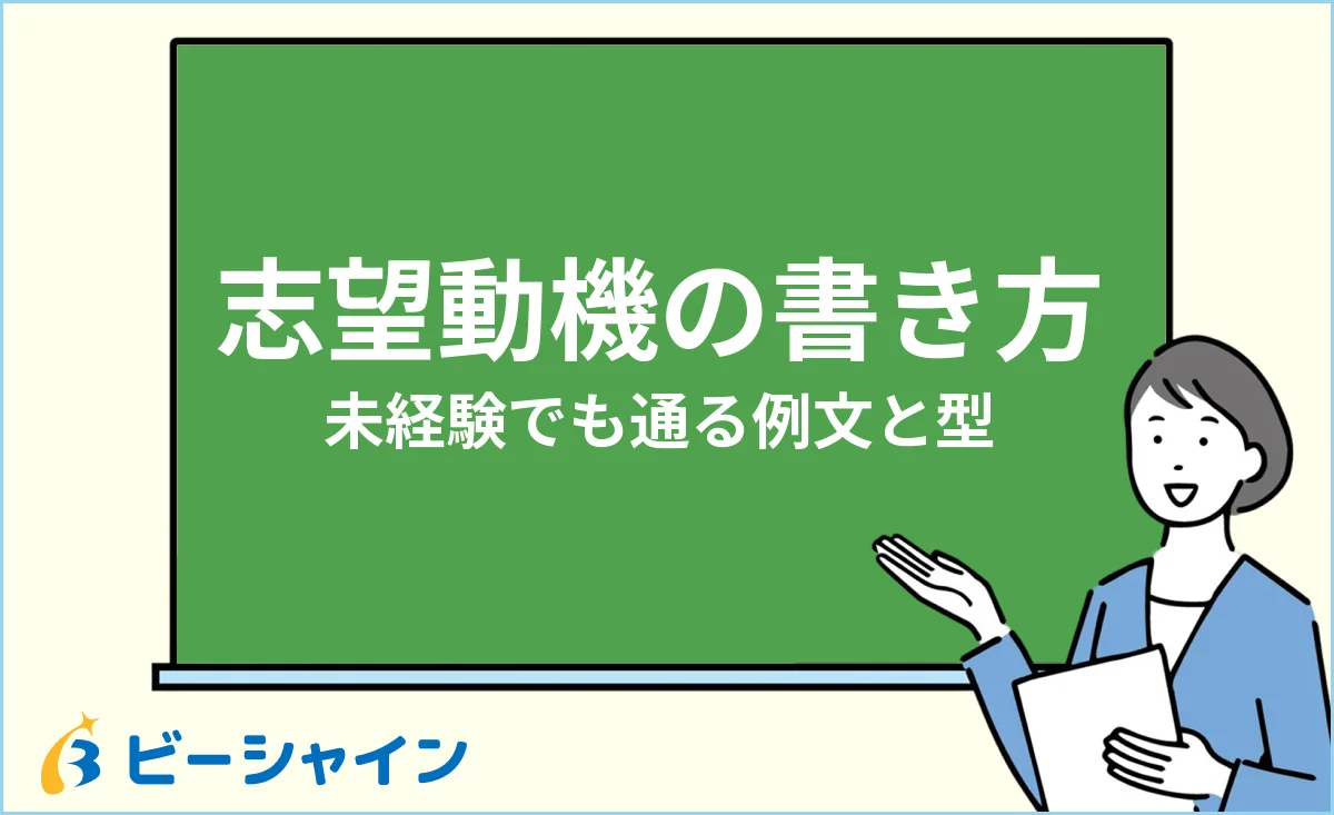 未経験転職の志望動機の書き方・例文と作り方のイメージ