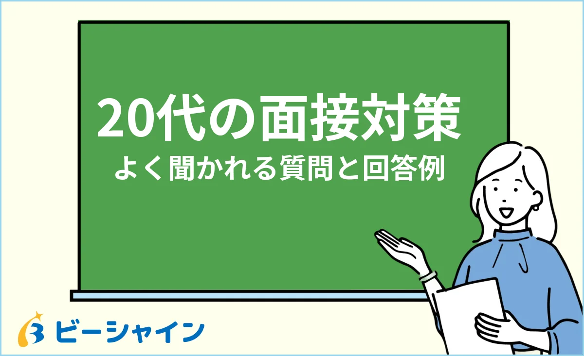 20代の転職面接対策・よく聞かれる質問と回答例のイメージ