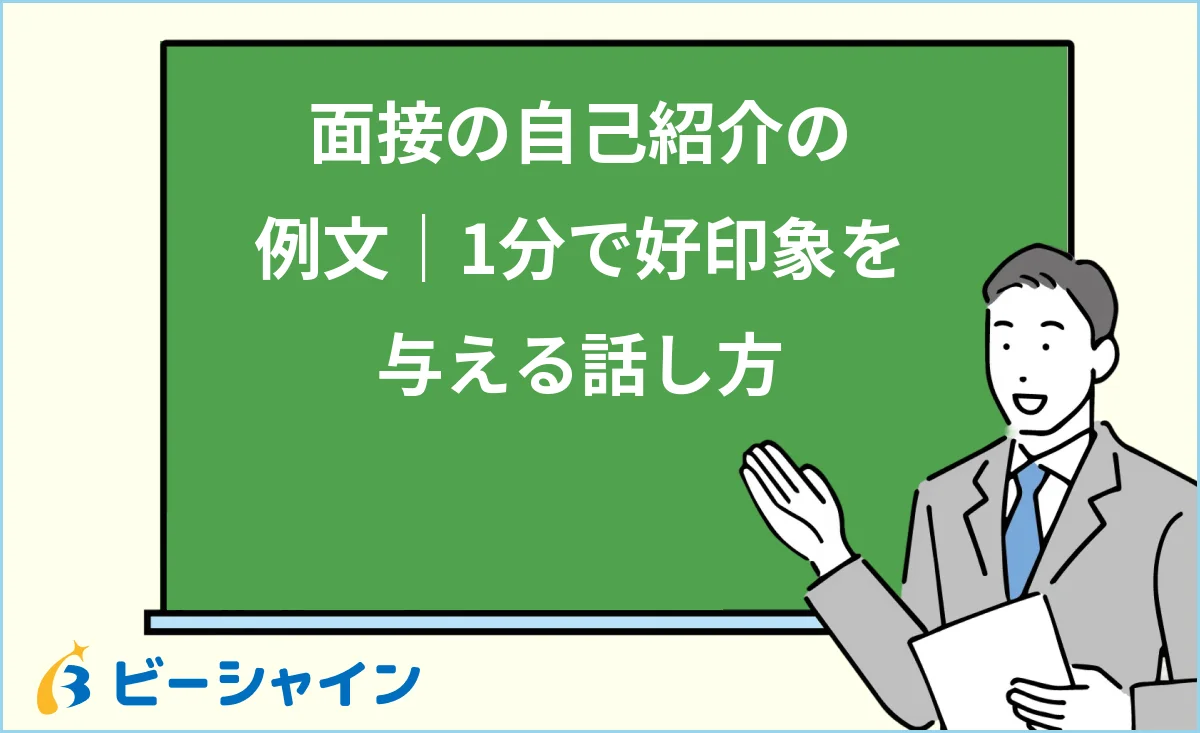 面接の自己紹介の例文と1分で好印象を与える話し方を解説する記事のイメージ