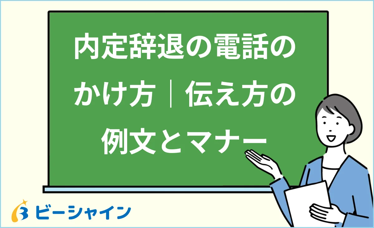 内定辞退の電話のかけ方と伝え方の例文・マナーを解説する記事のイメージ