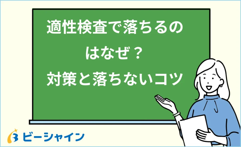 適性検査で落ちるのはなぜ？対策と落ちないためのコツ