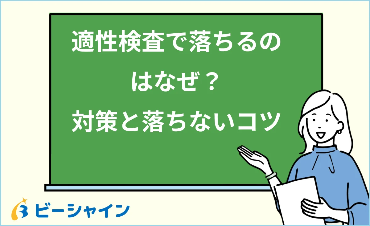 適性検査で落ちる理由と対策・落ちないためのコツを解説する記事のイメージ