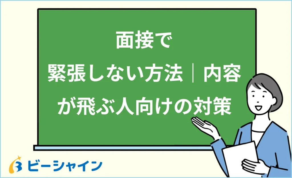 面接で緊張しない方法｜話す内容が飛ぶ人向けの対策