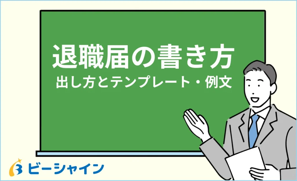 退職届の書き方・出し方完全ガイド｜テンプレートと例文つき