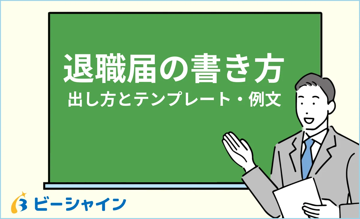 退職届の書き方・出し方完全ガイド（テンプレートと例文）のイメージ