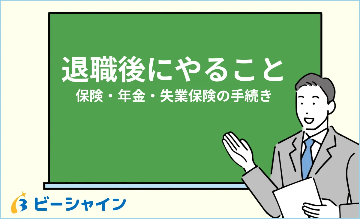 退職後にやること一覧・保険や年金、失業保険の手続きガイドのイメージ