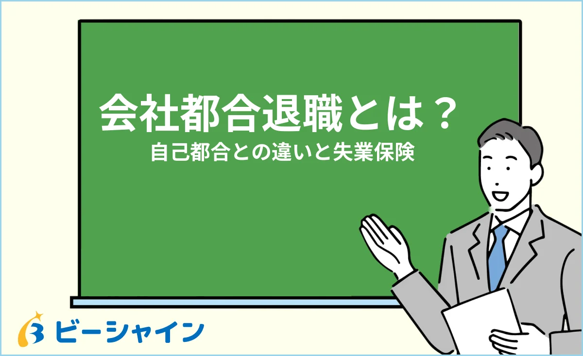 会社都合退職とは？自己都合との違いと失業保険への影響のイメージ