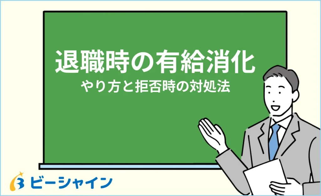 退職時の有給消化のやり方｜拒否されたときの対処法