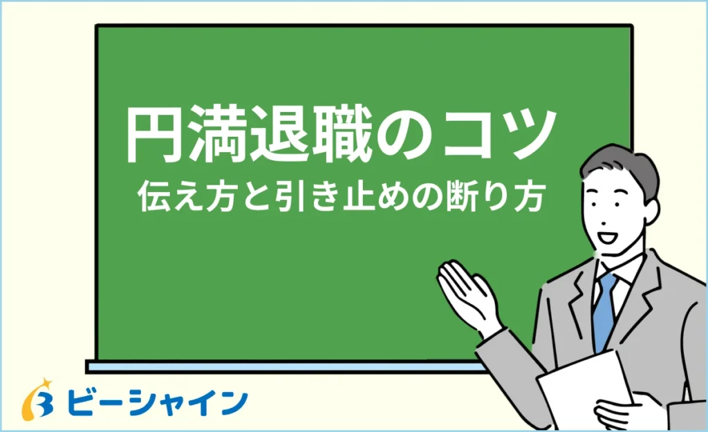円満退職のコツ｜上司への伝え方と引き止めの断り方