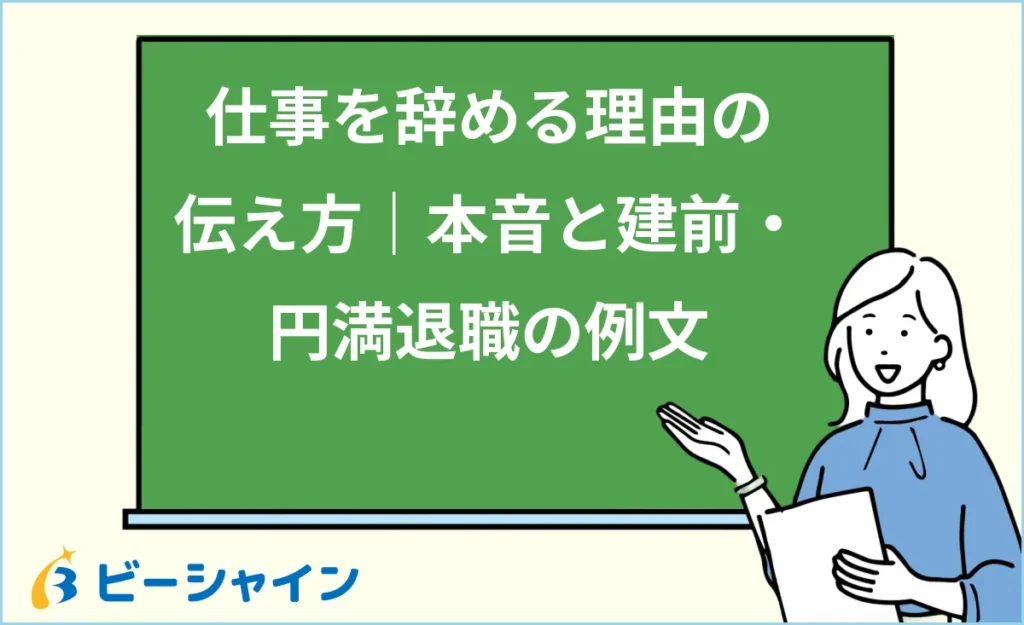 仕事を辞める理由の伝え方｜本音と建前・円満退職の例文