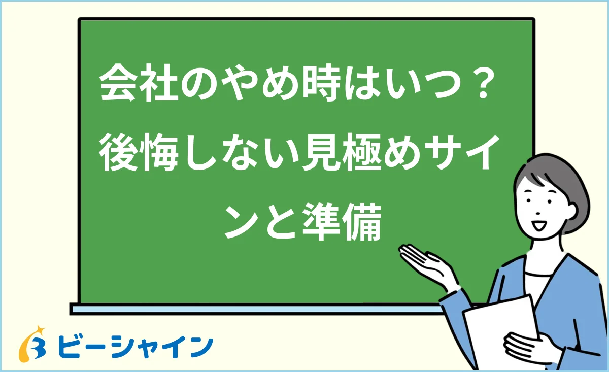 会社のやめ時の見極めサインと後悔しない準備を解説する記事のイメージ