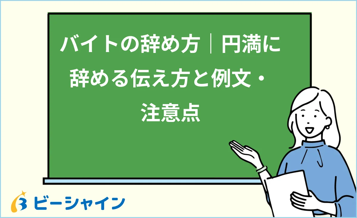 バイトの円満な辞め方と伝え方の例文・注意点を解説する記事のイメージ