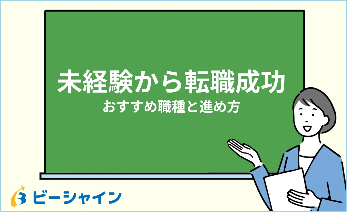 未経験から転職を成功させる方法・おすすめ職種と進め方のイメージ