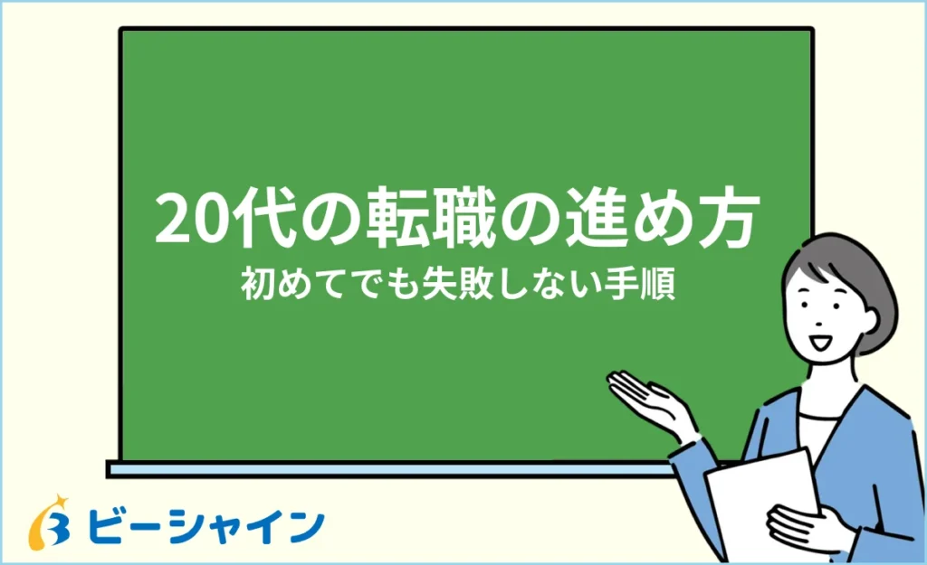 20代の転職の進め方完全ガイド｜初めてでも失敗しない手順