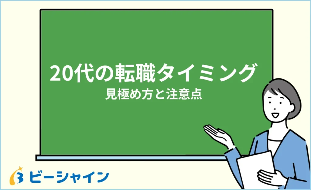 20代の転職に最適なタイミングは？見極め方と注意点