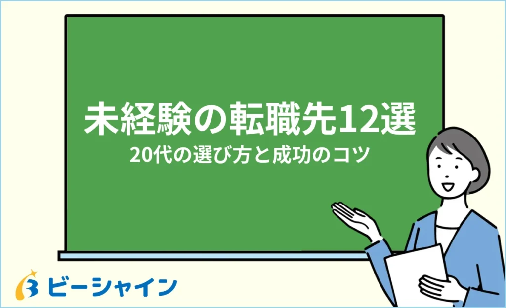 20代未経験におすすめの転職先12選｜選び方と成功のコツ