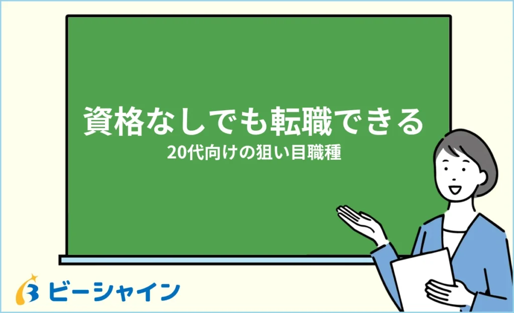 資格なし・スキルなしでも転職できる？20代向けの狙い目職種