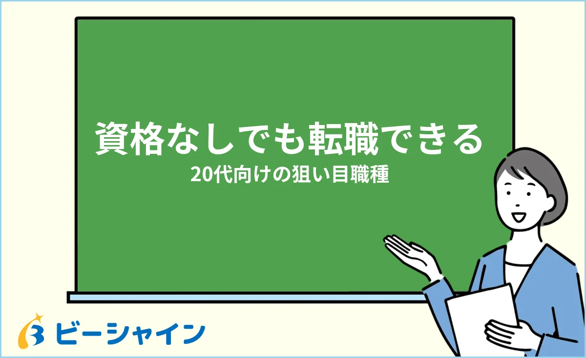 資格なし・スキルなしでも転職できる？20代向けの狙い目職種のイメージ