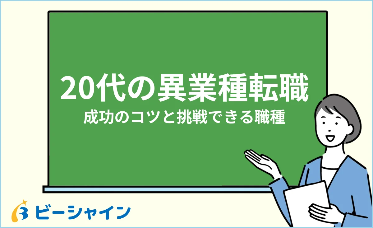 20代の異業種転職を成功させるコツ・未経験から挑戦できる職種のイメージ
