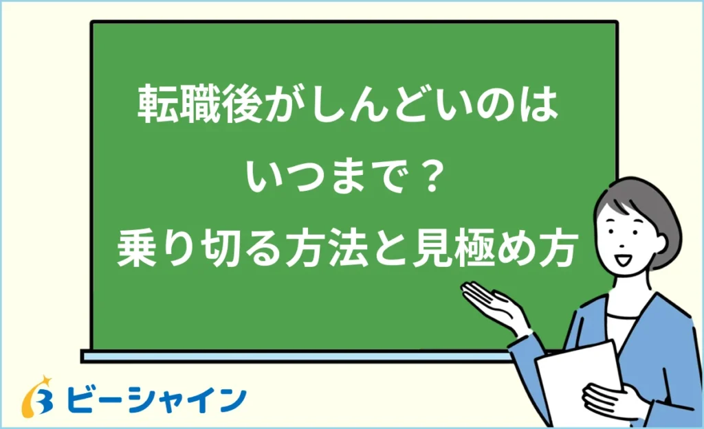 転職後がしんどいのはいつまで？乗り切る方法と見極め方