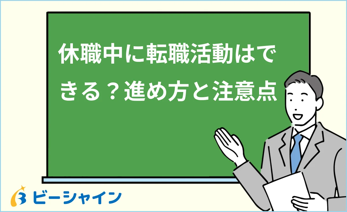 休職中に転職活動はできるか・進め方と注意点を解説する記事のイメージ