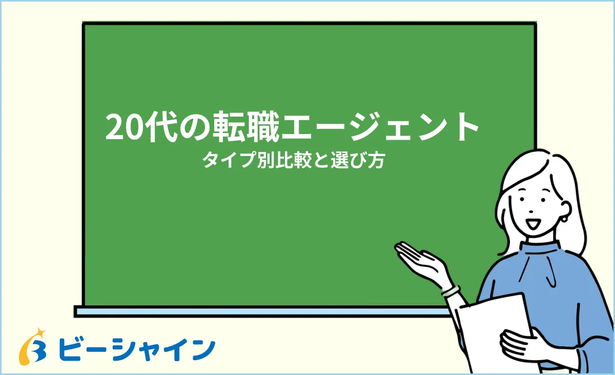 転職エージェント20代を徹底比較・未経験の選び方のイメージ