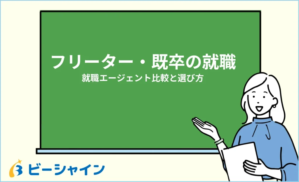 フリーター・既卒向け就職エージェント比較｜20代の選び方