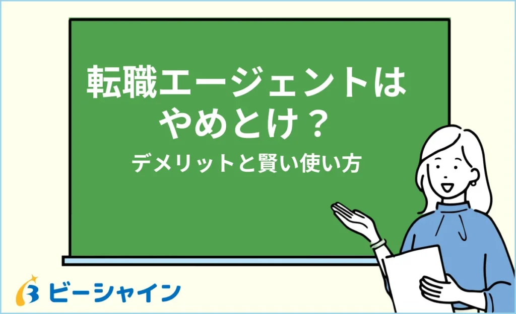 「転職エージェントはやめとけ」は本当？デメリットと賢い使い方