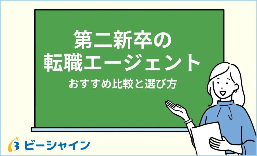 第二新卒におすすめの転職エージェント比較｜選び方と注意点