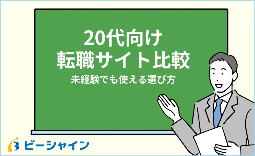 20代向け転職サイトおすすめ比較｜未経験でも使える選び方