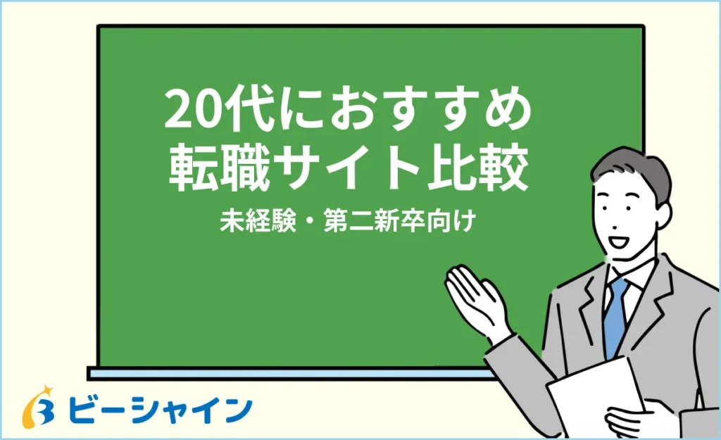 20代におすすめの転職サイト比較｜未経験・第二新卒向け