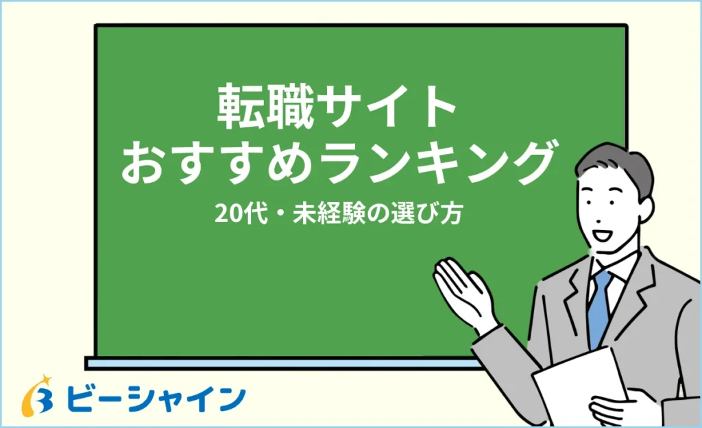転職サイトおすすめランキング｜20代・未経験の選び方