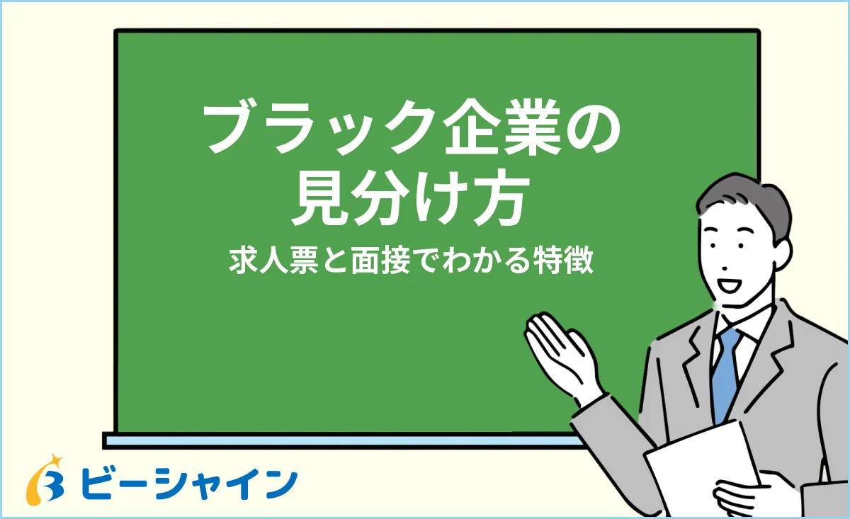 ブラック企業の見分け方・求人票と面接で分かる特徴チェックのイメージ