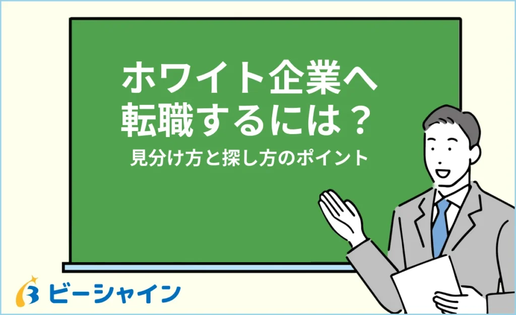 ホワイト企業へ転職するには？見分け方と探し方のポイント